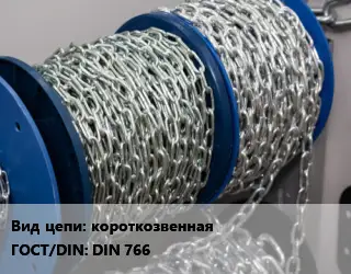 Цепь короткая короткозвенная ГОСТ: DIN 766